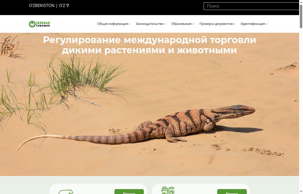 Yashil Tamojnya ёввойи табиат савдоси ва CITES ахборот портали, 2026 йил 7 октябрда олинган скриншот